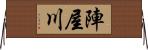 陣屋川 Horizontal Wall Scroll