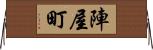 陣屋町 Horizontal Wall Scroll