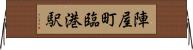 陣屋町臨港駅 Horizontal Wall Scroll