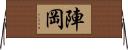 陣岡 Horizontal Wall Scroll