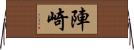 陣崎 Horizontal Wall Scroll