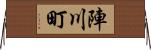 陣川町 Horizontal Wall Scroll