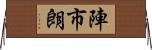 陣市朗 Horizontal Wall Scroll