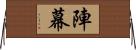 陣幕 Horizontal Wall Scroll