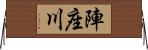 陣座川 Horizontal Wall Scroll