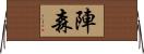 陣森 Horizontal Wall Scroll