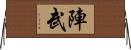 陣武 Horizontal Wall Scroll