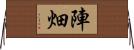 陣畑 Horizontal Wall Scroll