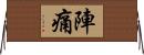 陣痛 Horizontal Wall Scroll