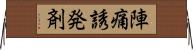 陣痛誘発剤 Horizontal Wall Scroll