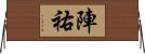 陣祐 Horizontal Wall Scroll