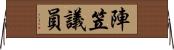 陣笠議員 Horizontal Wall Scroll