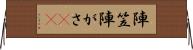 陣笠 Horizontal Wall Scroll