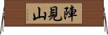 陣見山 Horizontal Wall Scroll