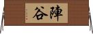 陣谷 Horizontal Wall Scroll