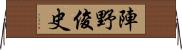 陣野俊史 Horizontal Wall Scroll