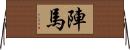 陣馬 Horizontal Wall Scroll