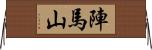 陣馬山 Horizontal Wall Scroll