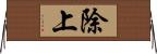 除上 Horizontal Wall Scroll