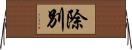 除別 Horizontal Wall Scroll