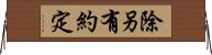 除另有約定 Horizontal Wall Scroll
