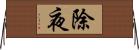 除夜 Horizontal Wall Scroll