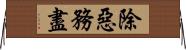 除惡務盡 Horizontal Wall Scroll