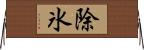 除氷 Horizontal Wall Scroll
