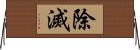 除滅 Horizontal Wall Scroll