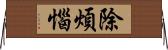 除煩惱 Horizontal Wall Scroll