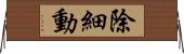 除細動 Horizontal Wall Scroll