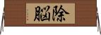除脳 Horizontal Wall Scroll