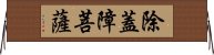 除蓋障菩薩 Horizontal Wall Scroll