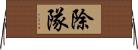 除隊 Horizontal Wall Scroll