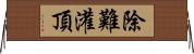 除難灌頂 Horizontal Wall Scroll