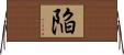 陥 Horizontal Wall Scroll