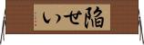 陥せい Horizontal Wall Scroll