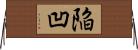 陥凹 Horizontal Wall Scroll