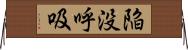 陥没呼吸 Horizontal Wall Scroll