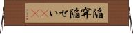 陥穽 Horizontal Wall Scroll