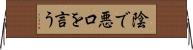 陰で悪口を言う Horizontal Wall Scroll