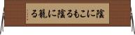 陰にこもる Horizontal Wall Scroll