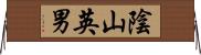 陰山英男 Horizontal Wall Scroll