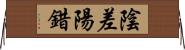 陰差陽錯 Horizontal Wall Scroll