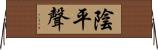 陰平聲 Horizontal Wall Scroll