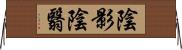 陰影;陰翳 Horizontal Wall Scroll