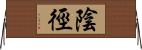 陰徑 Horizontal Wall Scroll
