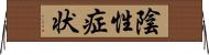 陰性症状 Horizontal Wall Scroll
