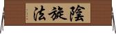 陰旋法 Horizontal Wall Scroll