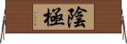 陰極 Horizontal Wall Scroll